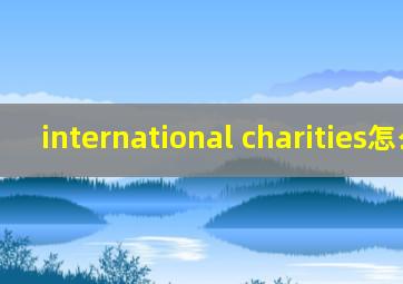 international charities怎么读